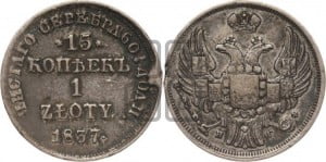 15 копеек - 1 злотый 1837 года НГ (НГ, Петербургский двор)