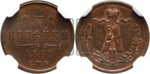 1/4 копейки 1868 года СПБ (СПБ, Петербургский двор)