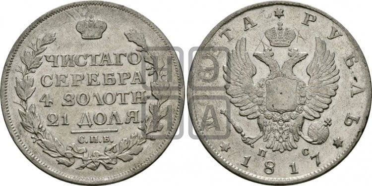 1 рубль 1817 года (орел 1810 года, корона меньше, короткий скипетр заканчивается под М, хвост короткий)