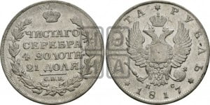 1 рубль 1817 года СПБ/ПС (орел 1810 года СПБ/ПС, корона меньше, короткий скипетр заканчивается под М, хвост короткий)