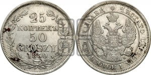 25 копеек - 50 грошей 1850 года МW