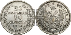 25 копеек - 50 грошей 1850 года МW
