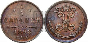 1/4 копейки 1898 года СПБ