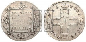 Полтина 1798 года СМ/МБ