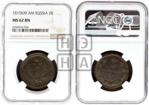 2 копейки 1815 года КМ/АМ (Орел обычный, КМ, Сузунский двор)