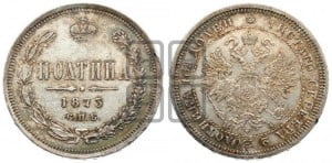 Полтина 1873 года СПБ/НI (св. Георгий в плаще, щит герба узкий, 2 пары длинных перьев в хвосте)