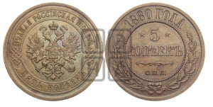 5 копеек 1880 года СПБ (новый тип, СПБ, Петербургский двор)