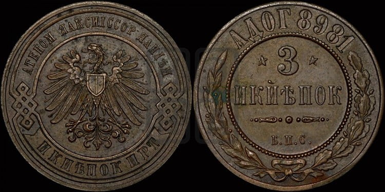 3 копейки 1898 года. Берлинский монетный двор.