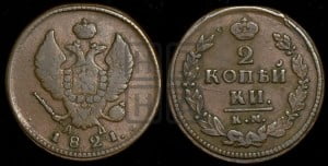 2 копейки 1821 года КМ/АД (Орел обычный, КМ, Сузунский двор)