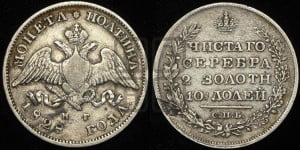 Полтина 1828 года СПБ/НГ (Орел с опущенными крыльями)