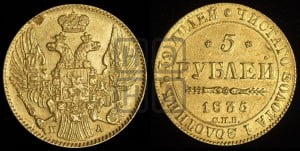 5 рублей 1835 года СПБ/ПД (орел 1832 года СПБ/ПД, корона и орел больше, перья ровные)