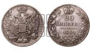 20 копеек 1839 года СПБ/НГ (орел 1832 года СПБ/НГ, хвост широкий, корона широкая, Св.Георгий без плаща)