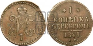 1 копейка 1841 года ЕМ (“Серебром”, ЕМ, с вензелем Николая I)