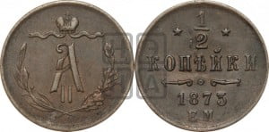 1/2 копейки 1873 года ЕМ (ЕМ, Екатеринбургский двор)