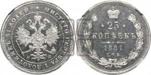 25 копеек 1881 года СПБ/НФ (орел образца 1859 года СПБ/НФ)