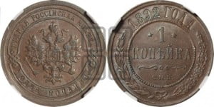 1 копейка 1892 года СПБ