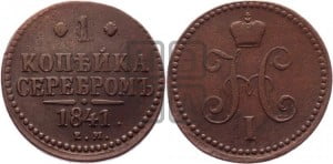 1 копейка 1841 года ЕМ (“Серебром”, ЕМ, с вензелем Николая I)