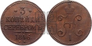3 копейки 1846 года СМ (“Серебром”, СМ, с вензелем Николая I)