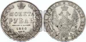 1 рубль 1850 года СПБ/ПА (Орел 1849 года СПБ/ПА, в крыле над державой 5 перьев вниз)