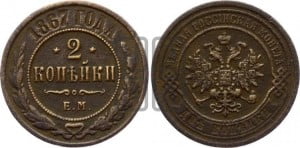 2 копейки 1867 года ЕМ (новый тип, ЕМ, Екатеринбургский двор)