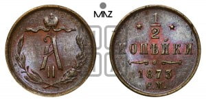 1/2 копейки 1873 года ЕМ (ЕМ, Екатеринбургский двор)