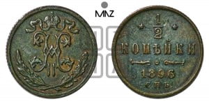 1/2 копейки 1896 года СПБ