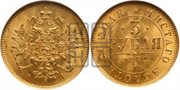 3 рубля 1872 года