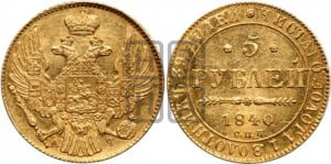 5 рублей 1840 года СПБ/АЧ (орел 1832 года СПБ/АЧ, корона и орел больше, перья ровные)