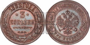 3 копейки 1882 года СПБ
