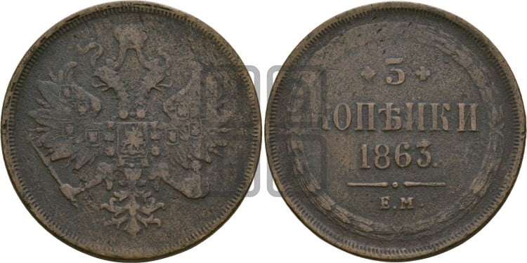 3 копейки 1863 года (хвост узкий, под короной ленты, Св. Георгий влево)