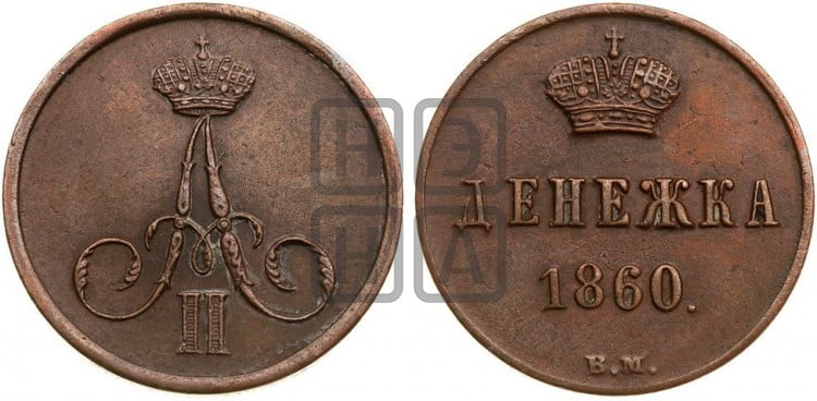Денежка 1860 года (ВМ, Варшавский двор)