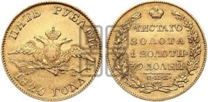 5 рублей 1826 года СПБ/ПД (“крылья вниз”, орел с опущенными крыльями)