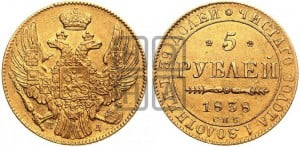 5 рублей 1838 года СПБ/ПД (орел 1832 года СПБ/ПД, корона и орел больше, перья ровные)