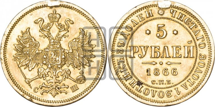 5 рублей 1866 года (орел 1859 года, хвост орла объемный)