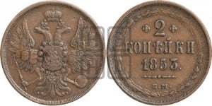 2 копейки 1853 года ЕМ (ЕМ, крылья вверх)