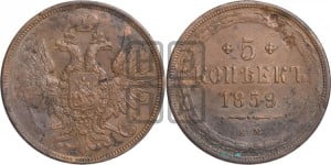 5 копеек 1859 года ЕМ (хвост широкий, под короной нет лент, Св.Георгий вправо)