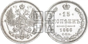 15 копеек 1866 года СПБ/НI