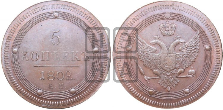 5 копеек 1802 года (“Кольцевик”, ЕМ, орел 1802 года, корона больше, на аверсе точка с одним ободком)