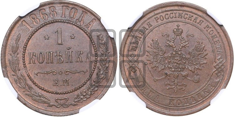 Копейка 1868 года (новый тип, ЕМ, Екатеринбургский двор)