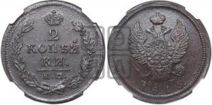 2 копейки 1815 года КМ/АМ (Орел обычный, КМ, Сузунский двор)
