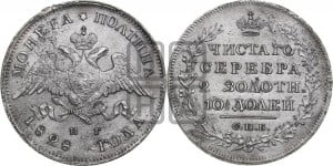 Полтина 1828 года СПБ/НГ (Орел с опущенными крыльями)