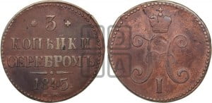 3 копейки 1845 года СМ (“Серебром”, СМ, с вензелем Николая I)