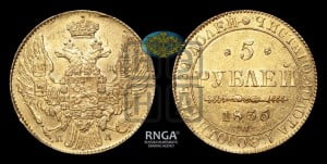 5 рублей 1835 года СПБ/ПД (орел 1832 года СПБ/ПД, корона и орел больше, перья ровные)