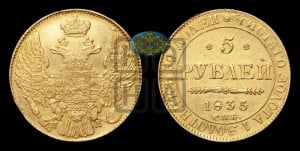 5 рублей 1835 года СПБ/ПД (орел 1832 года СПБ/ПД, корона и орел больше, перья ровные)