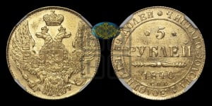 5 рублей 1840 года СПБ/АЧ (орел 1832 года СПБ/АЧ, корона и орел больше, перья ровные)