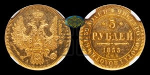 5 рублей 1855 года СПБ/АГ (орел 1851 года СПБ/АГ, корона маленькая, перья растрепаны)
