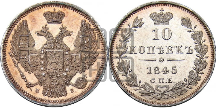 10 копеек 1845 г. (орел 1845 года, крылья широкие, над державой 3 пера вниз, корона больше, Св.Георгий в плаще)