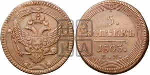 5 копеек 1803 года ЕМ (“Кольцевик”, ЕМ, орел 1802 года ЕМ, корона больше, на аверсе точка с одним ободком)