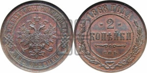 2 копейки 1868 года СПБ (новый тип, СПБ, Петербургский двор)