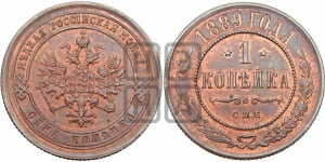 1 копейка 1889 года СПБ
